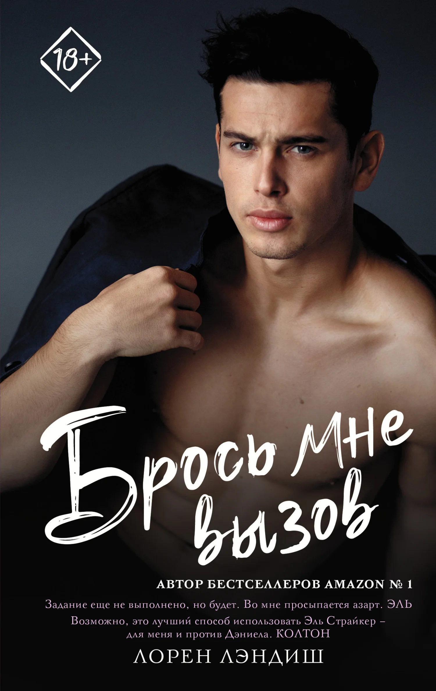 Обложка Брось мне вызов