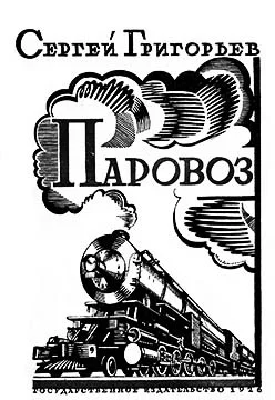 Обложка Паровоз