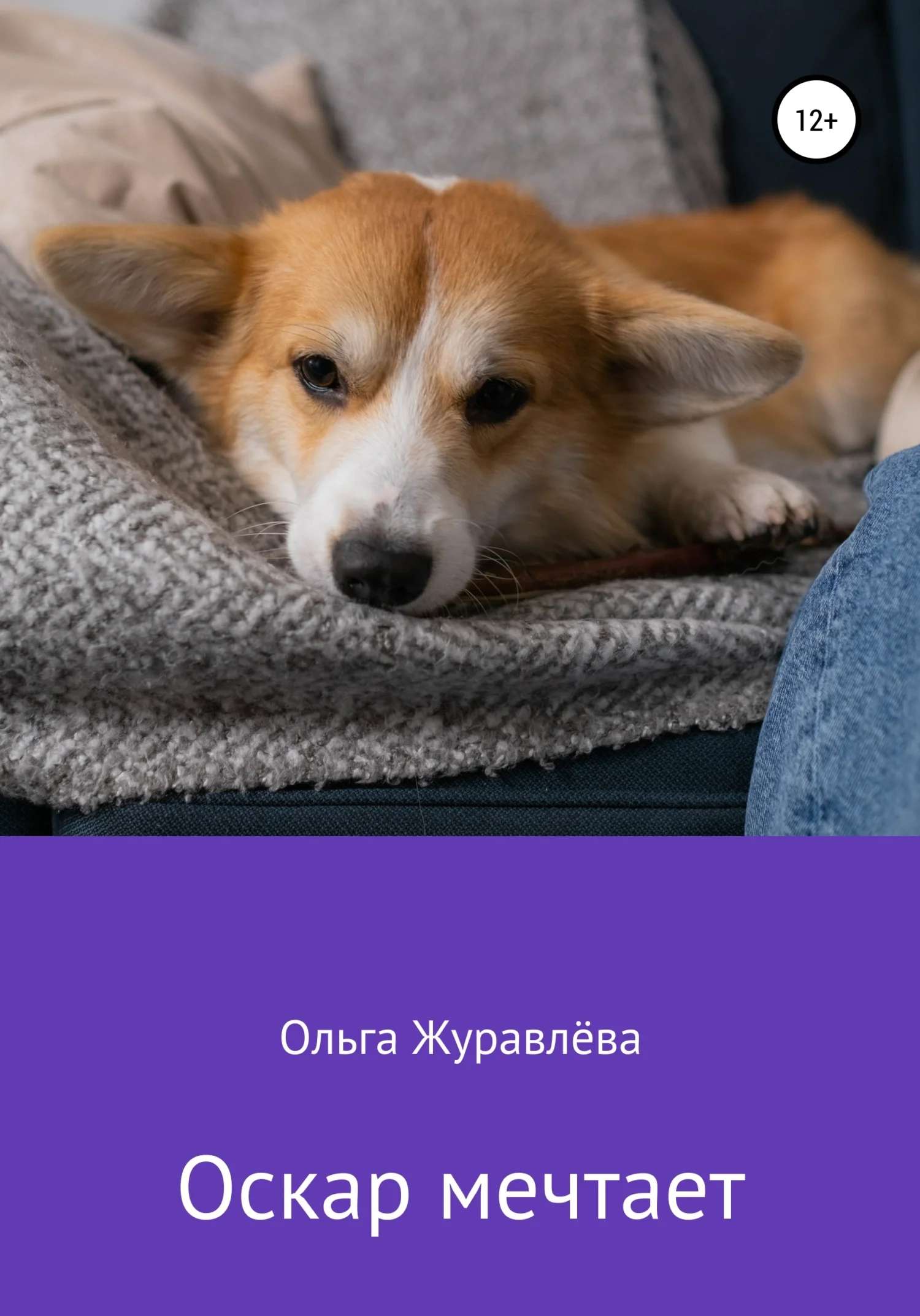 Обложка Оскар мечтает