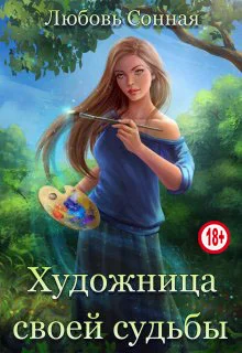 Обложка Художница своей судьбы