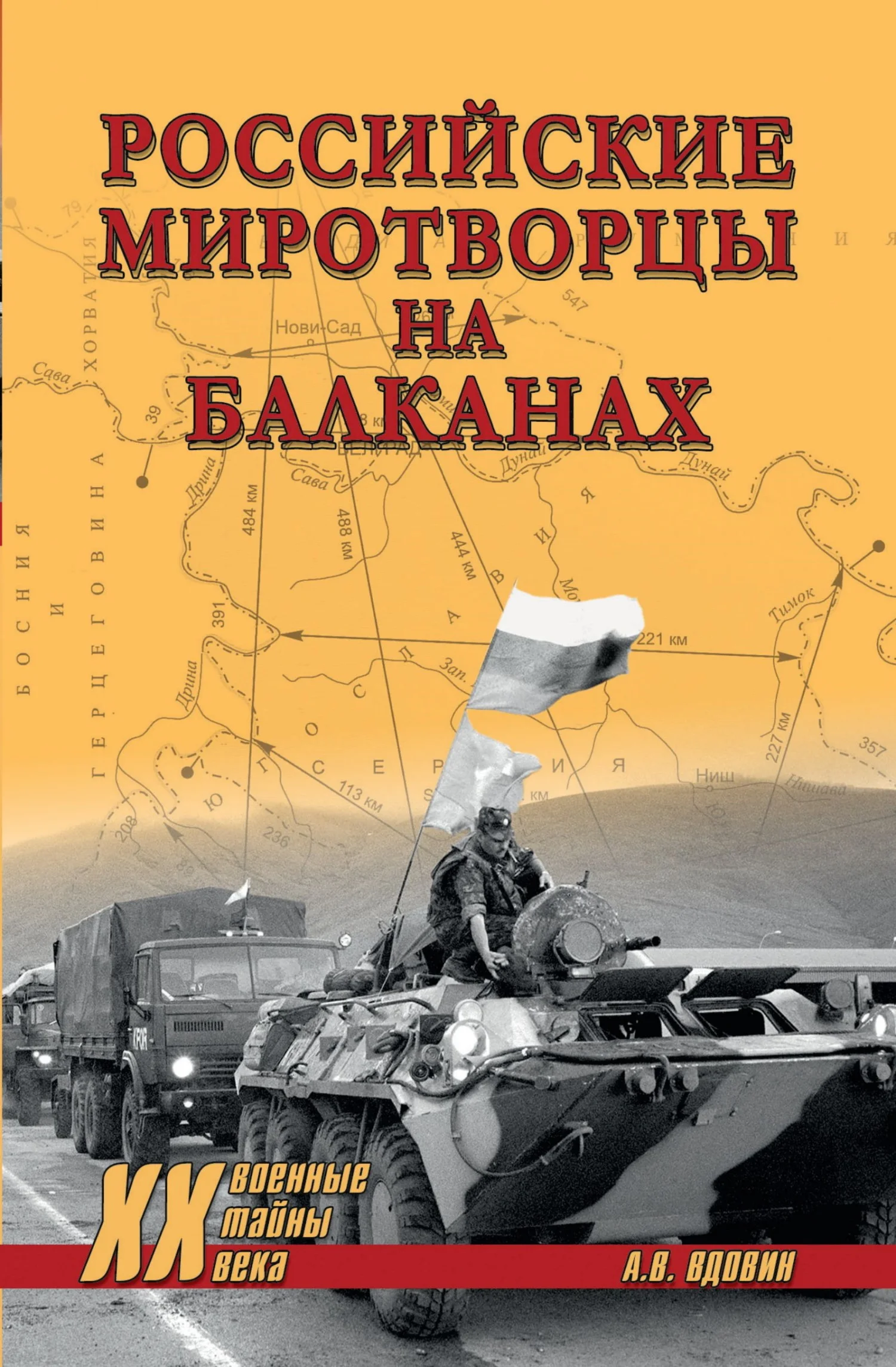 Обложка Российские миротворцы на Балканах