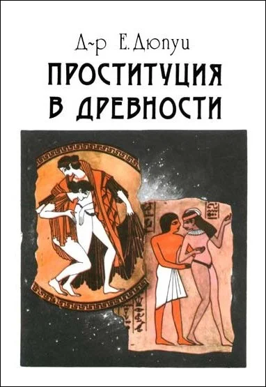 Обложка Проституция в древности