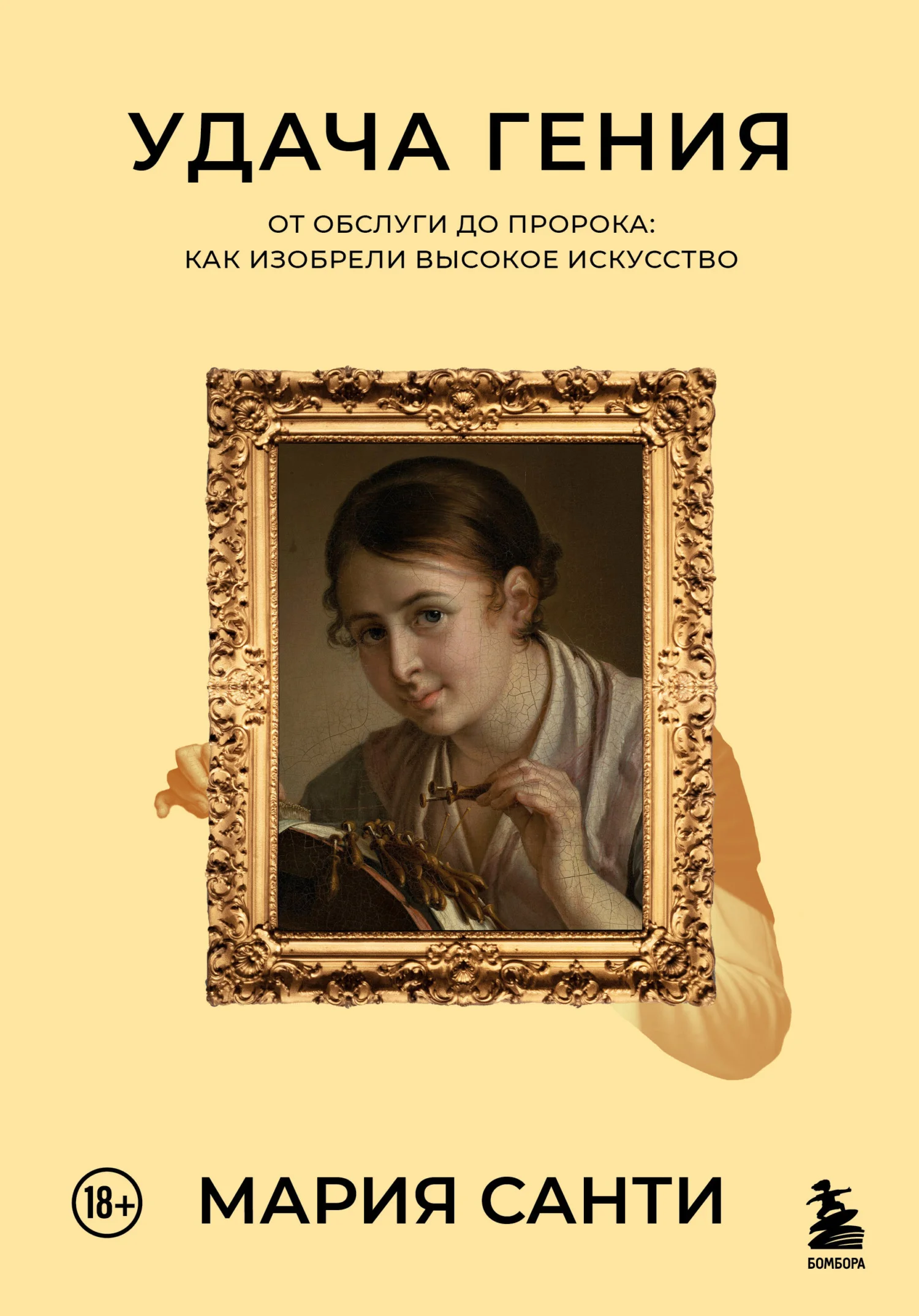Обложка Удача гения. От обслуги до пророка: как изобрели высокое искусство