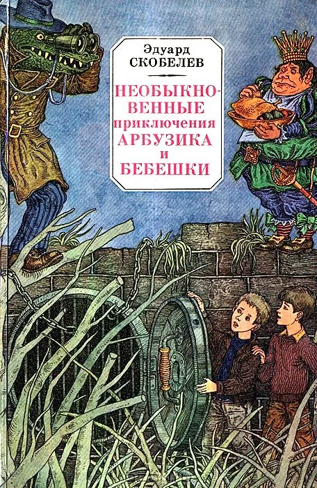 Обложка Необыкновенные приключения Арбузика и Бебешки