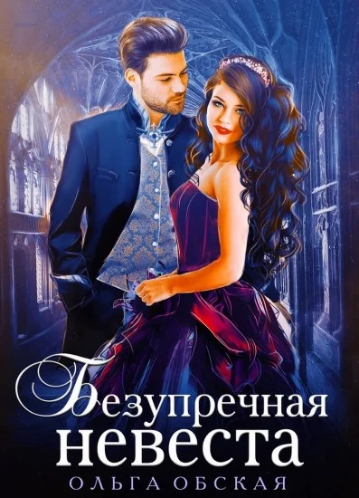 Обложка Безупречная невеста, или Страшный сон проректора