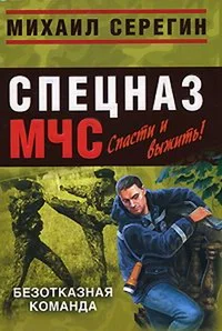 Обложка Безотказная команда