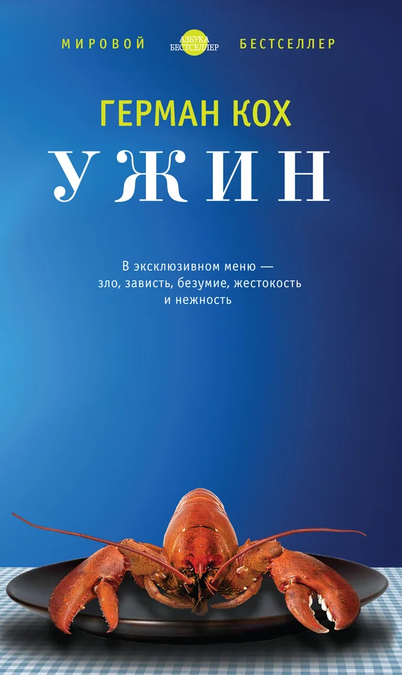 Обложка Ужин