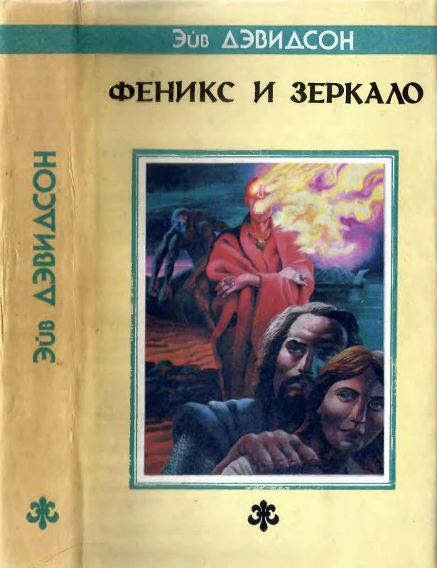 Обложка Феникс и зеркало