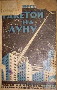 Обложка Ракетой на Луну