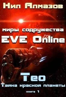 Обложка Тео. Тайна красной планеты