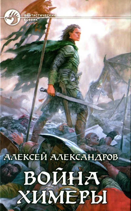 Обложка Война химеры