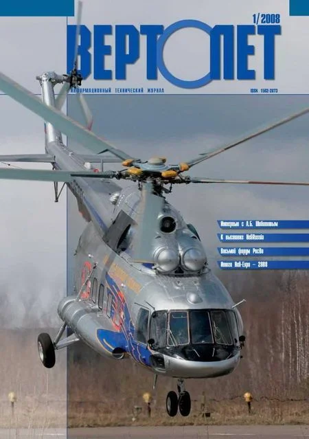 Обложка Вертолёт, 2008 №01