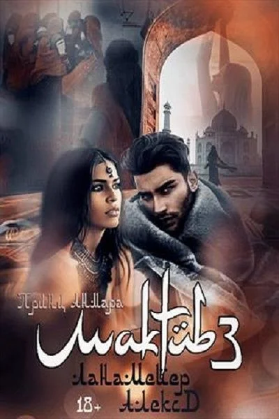 Обложка Мактуб. Принц Анмара