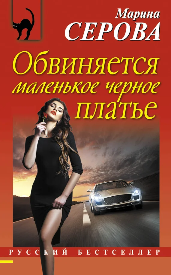 Обложка Обвиняется маленькое черное платье