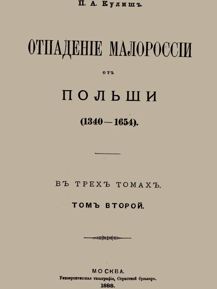 Обложка Отпадение Малороссии от Польши. Том 2