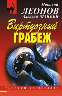 Обложка Выдумщик (Виртуозный грабеж)