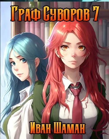 Обложка Граф Суворов. Том 07