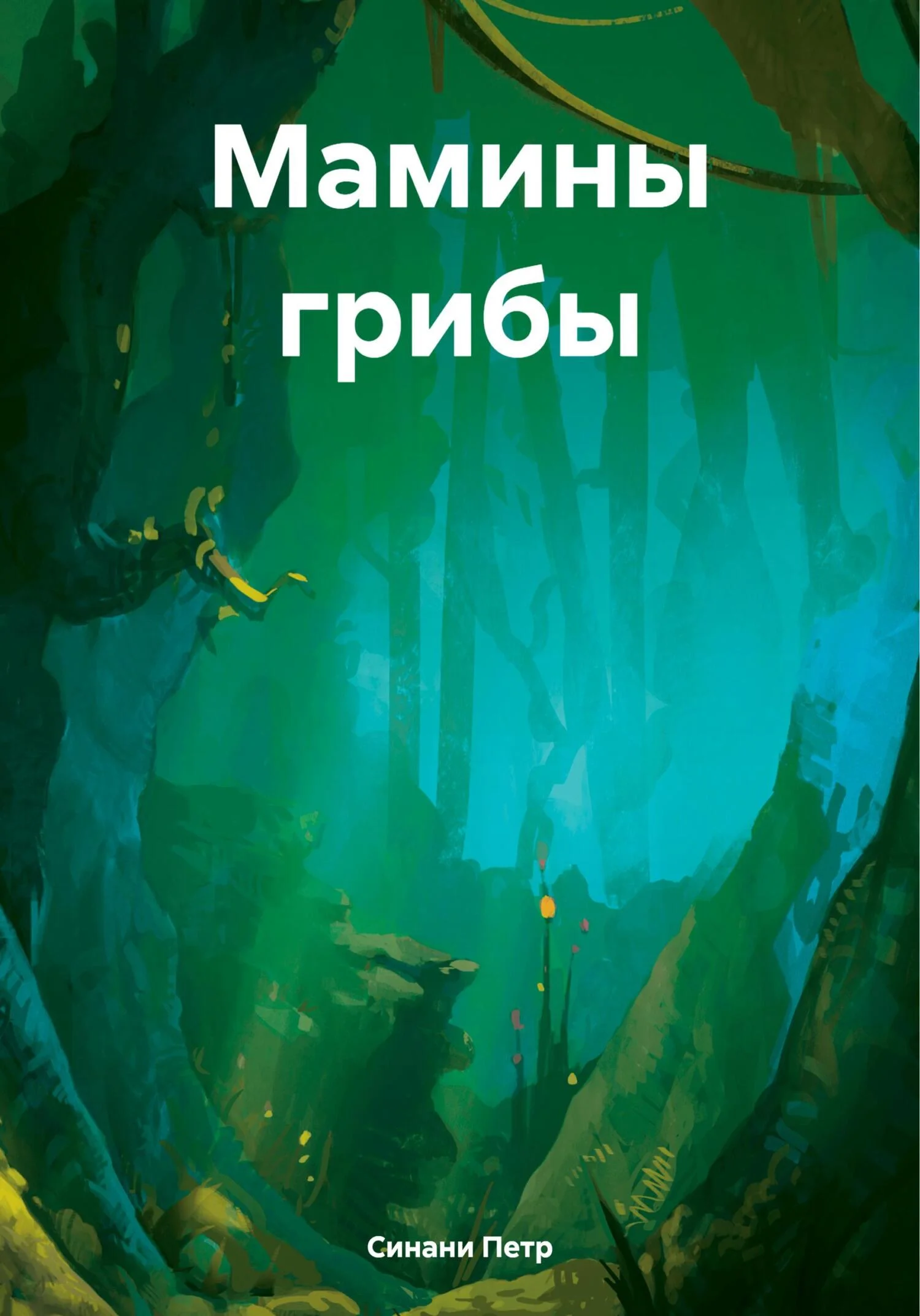 Обложка Мамины грибы