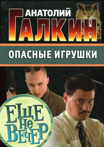 Обложка Опасные игрушки