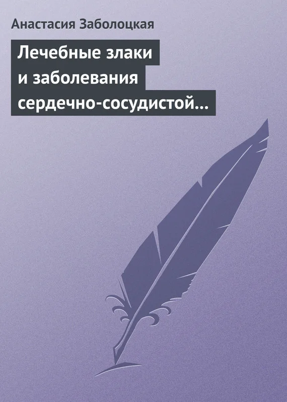 Обложка Лечебные злаки и заболевания сердечно-сосудистой системы