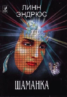 Обложка Шаманка