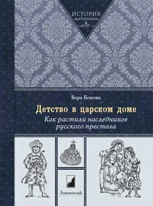 Обложка Детство в царском доме. Как растили наследников русского престола
