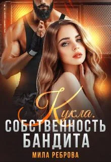 Обложка Кукла.Собственность бандита