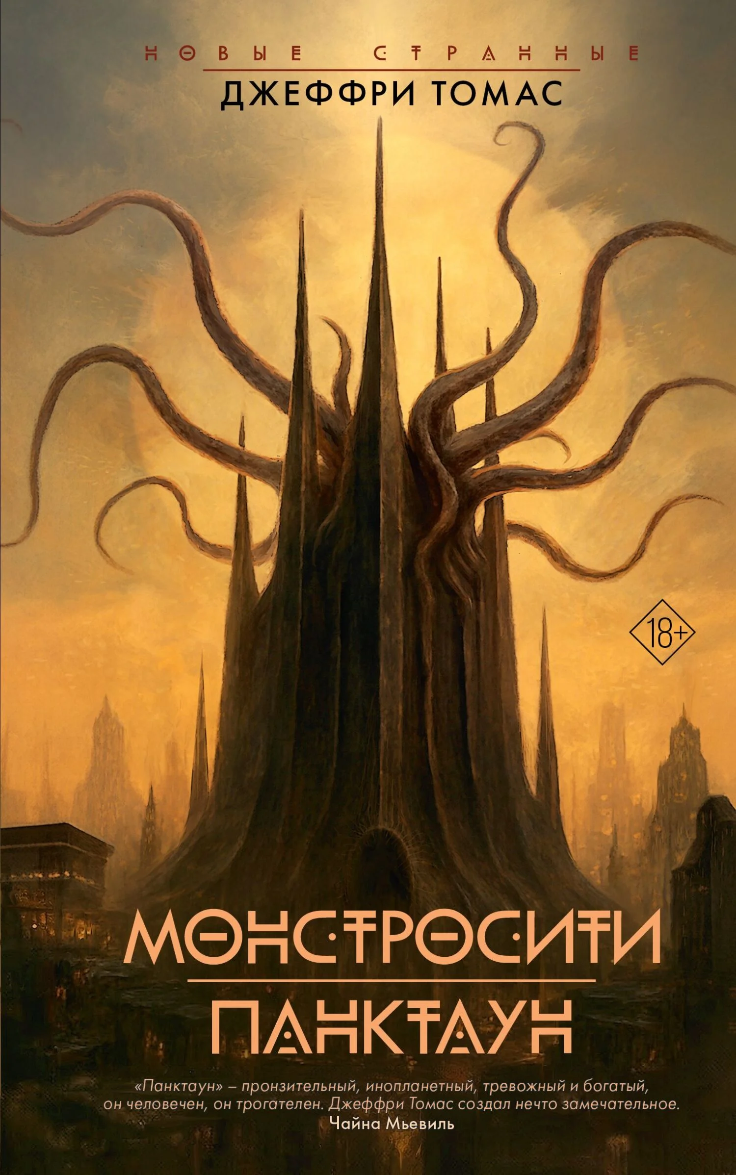 Обложка Монстросити. Панктаун