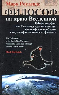Обложка Философ на краю Вселенной. НФ–философия, или Голливуд идет на помощь: философские проблемы в научно–фантастических фильмах
