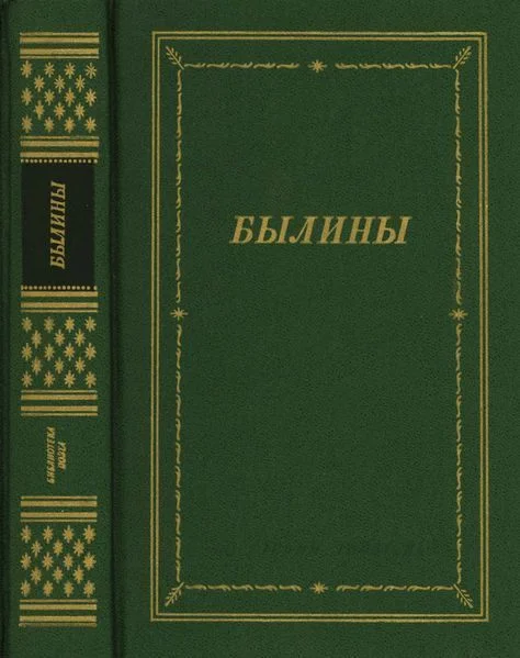 Обложка Былины