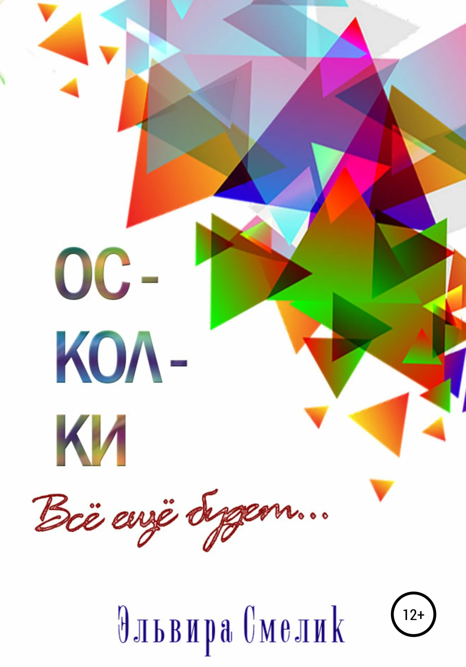 Обложка Осколки. Всё ещё будет