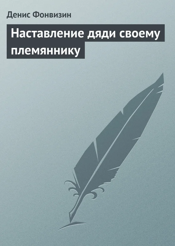 Обложка Наставление дяди своему племяннику