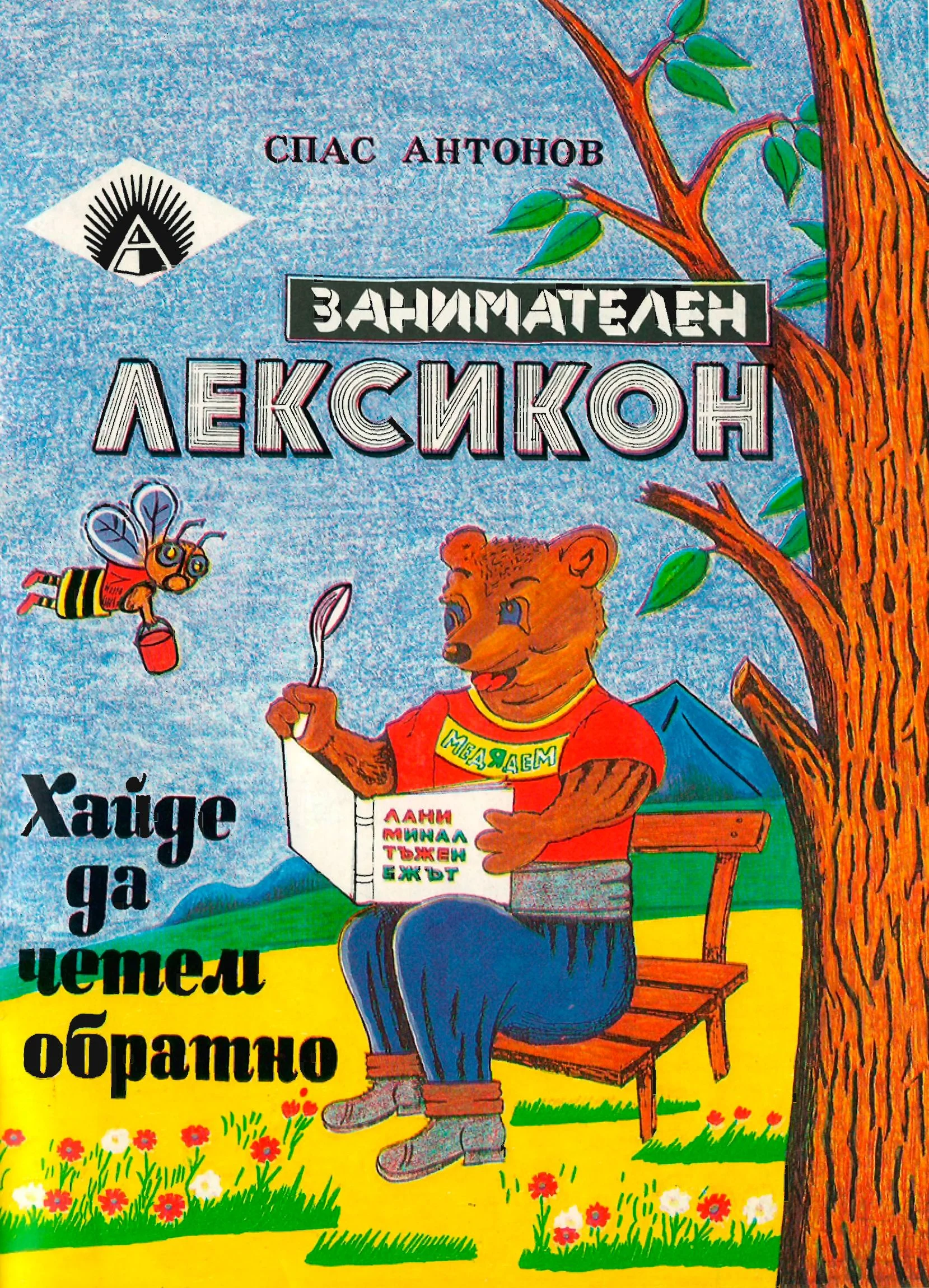 Обложка Хайде да четем обратно