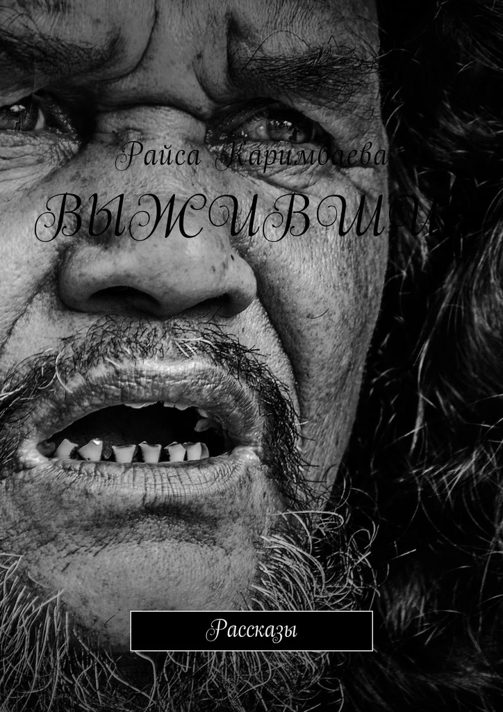 Обложка Выжившие