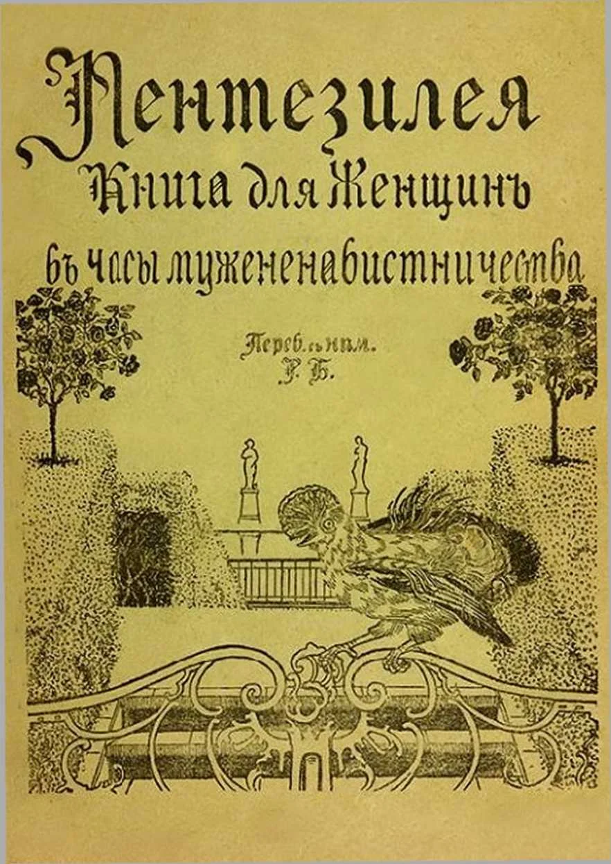 Обложка Пентезилея. Книга для женщин в часы мужененавистничества