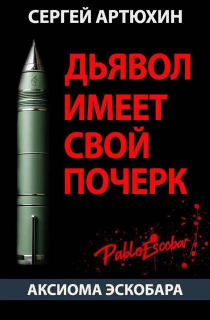 Обложка Дьявол имеет свой почерк