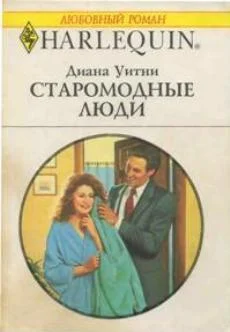 Обложка Старомодные люди