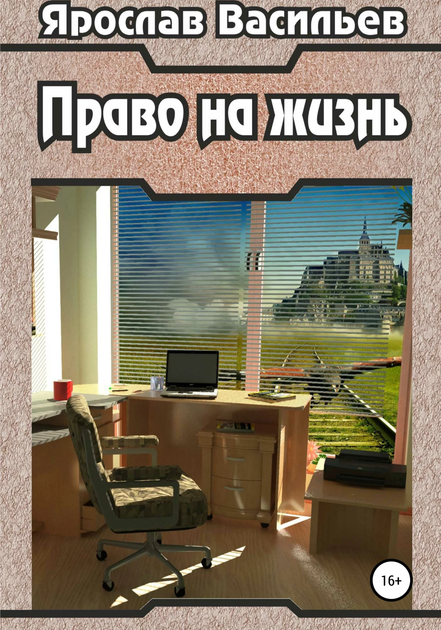 Обложка Право на жизнь