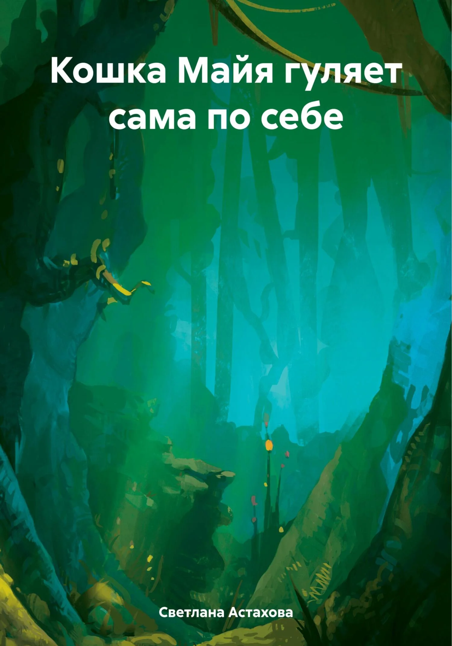 Обложка Кошка Майя гуляет сама по себе