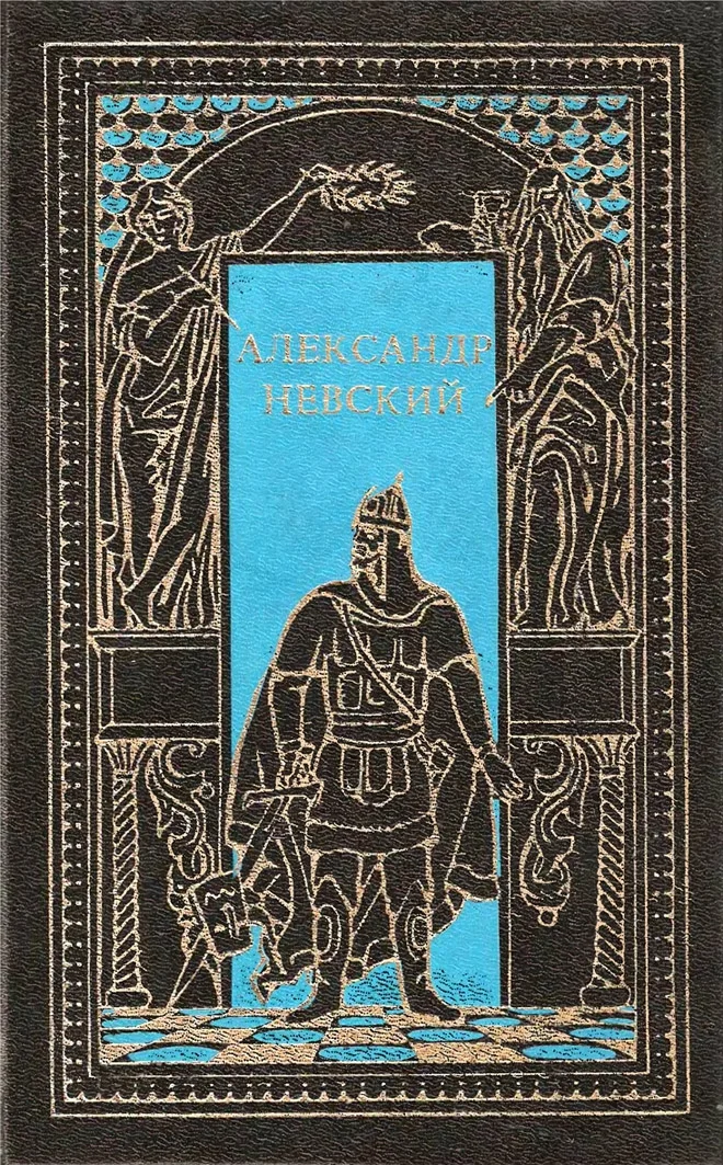 Обложка Александр Невский. Сборник