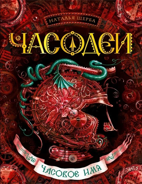 Обложка Часовое имя