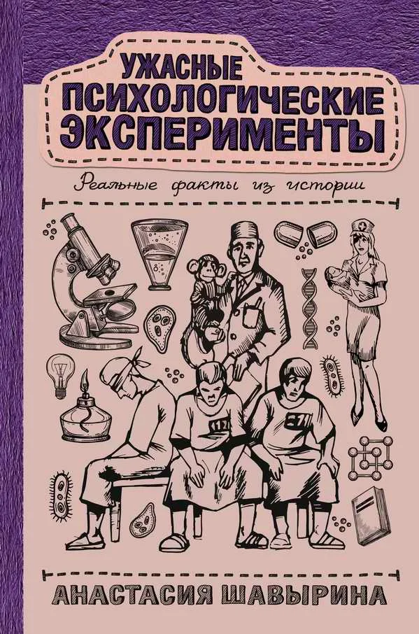 Обложка Ужасные психологические эксперименты: реальные факты из истории