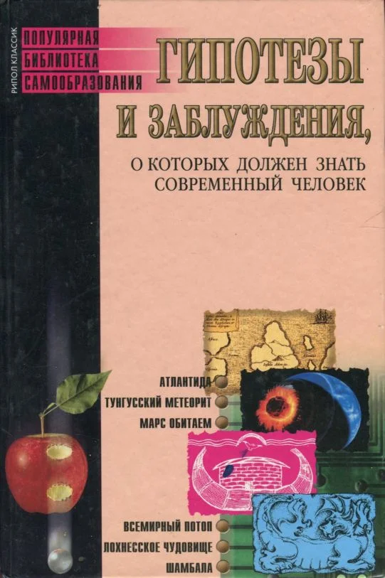 Обложка Гипотезы и заблуждения, о которых должен знать современный человек