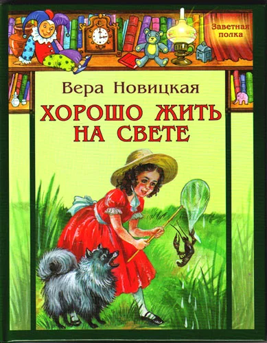 Обложка Хорошо жить на свете!