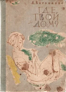 Обложка Где твой дом?