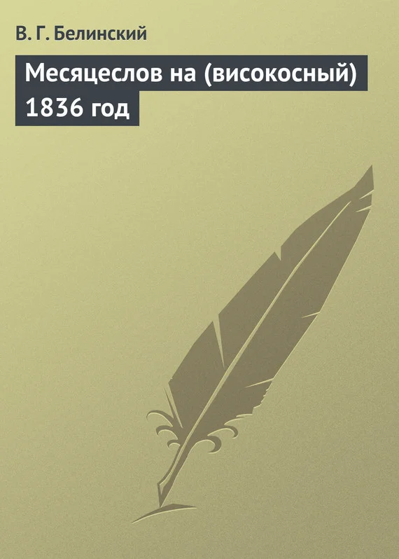 Обложка Месяцеслов на (високосный) 1836 год