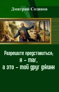 Обложка Разрешите представиться; я - маг, а это - мой друг джинн (СИ)