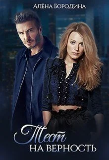 Обложка Тест на верность