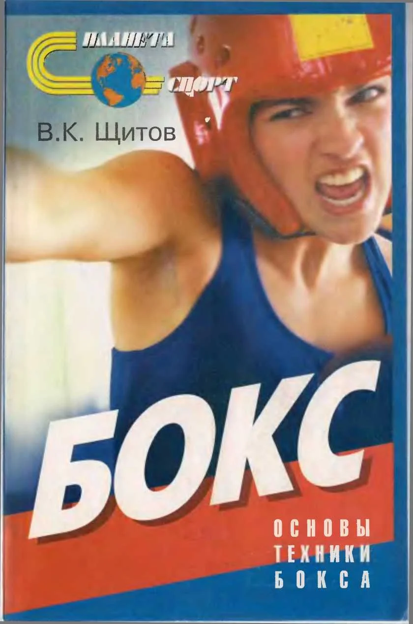Обложка Бокс. Основы техники бокса