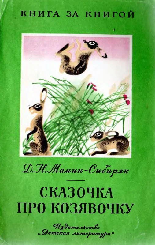 Обложка Сказочка про козявочку